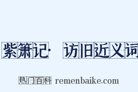 紫箫记·访旧近义词是什么意思的图片